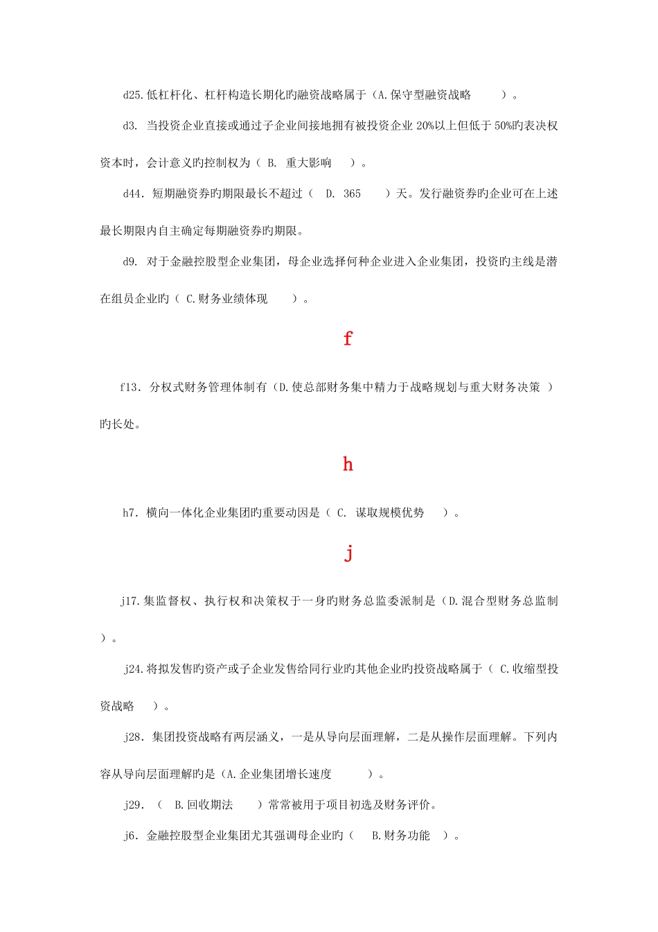 2025年电大企业集团财务管理考试单选_第2页
