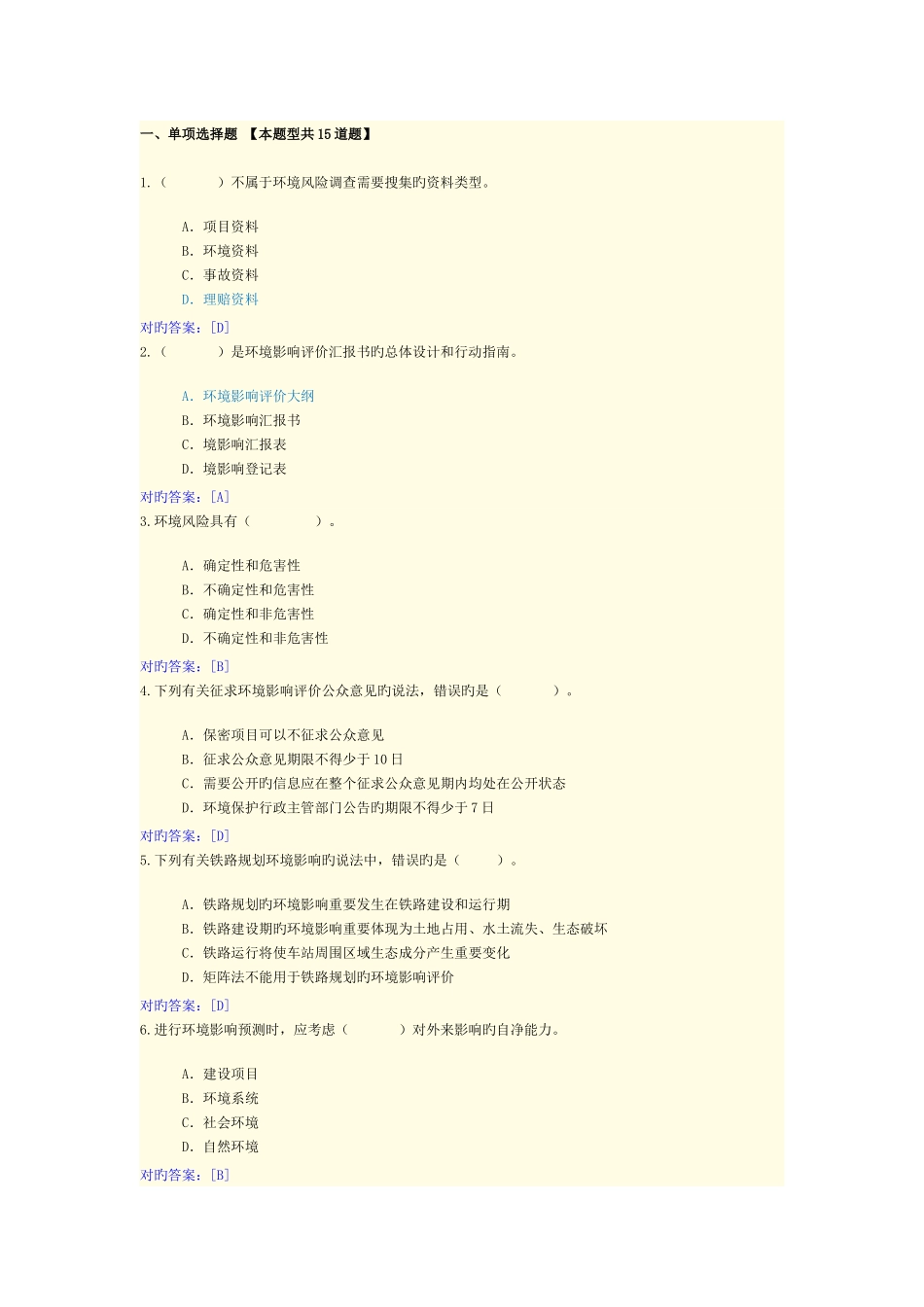 2025年咨询工程师继续教育答案工程项目环境影响分析评价方法_第1页
