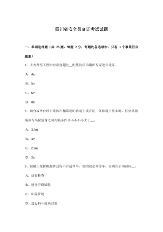 2025年四川省安全员B证考试试题