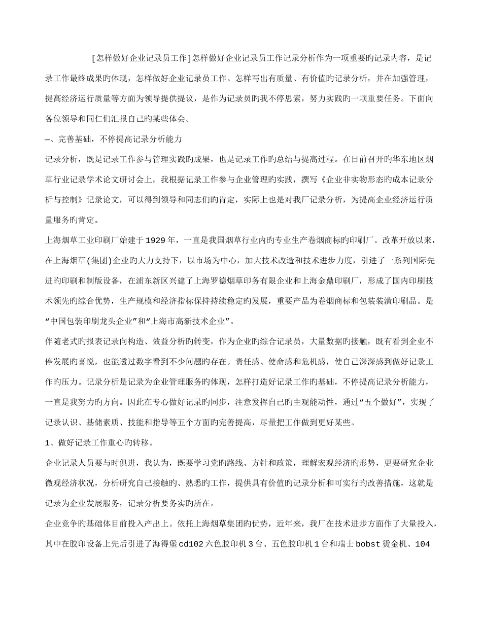 2025年如何做好企业统计员工作_第1页