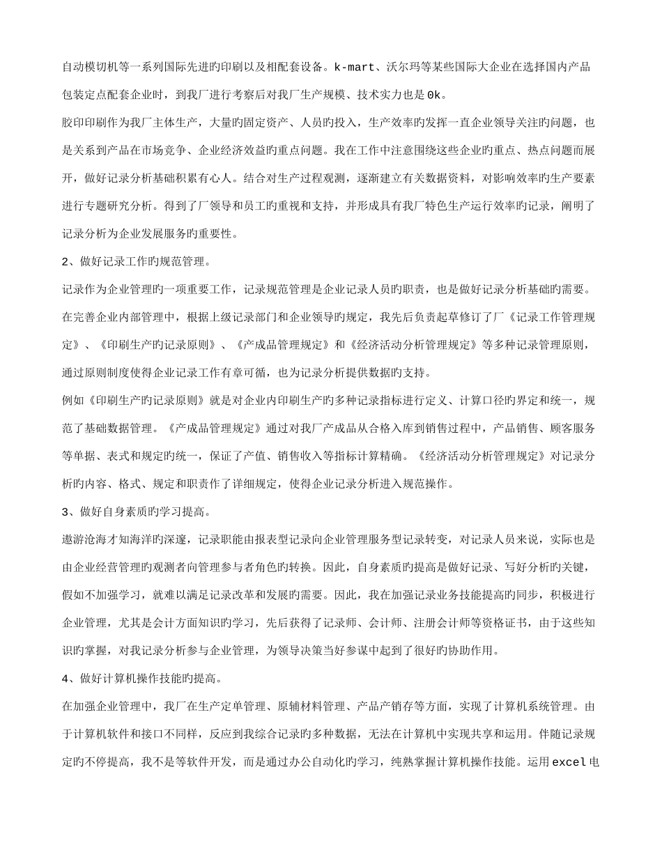 2025年如何做好企业统计员工作_第2页