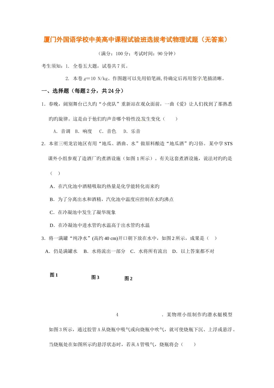 2025年厦门外国语学校中美高中课程实验班选拔考试物理试题无答案_第1页