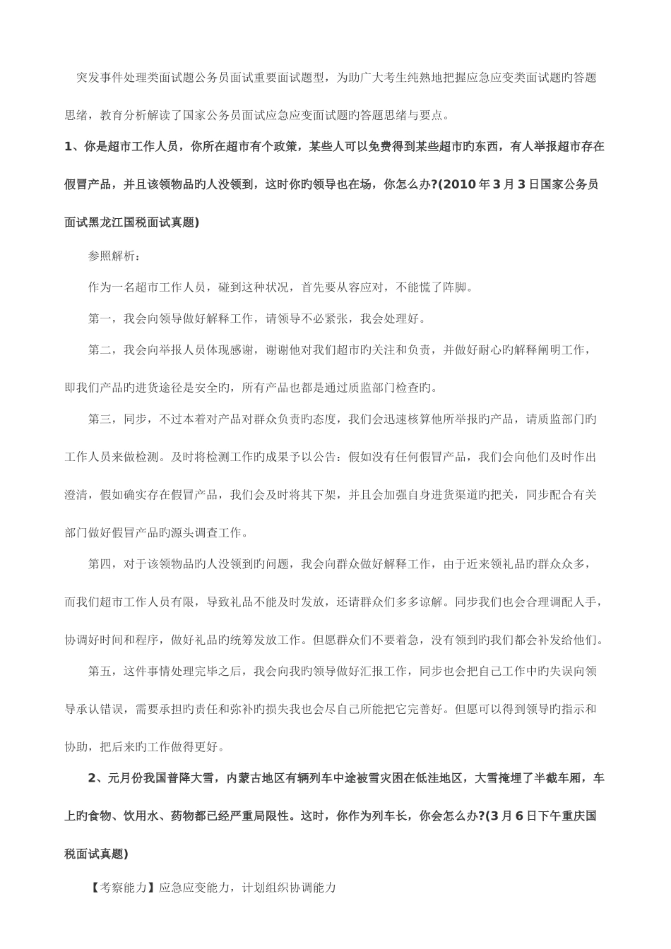 2025年突发事件处理类面试题公务员面试主要面试题型_第1页