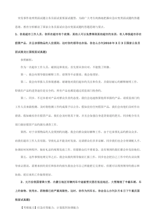 2025年突发事件处理类面试题公务员面试主要面试题型