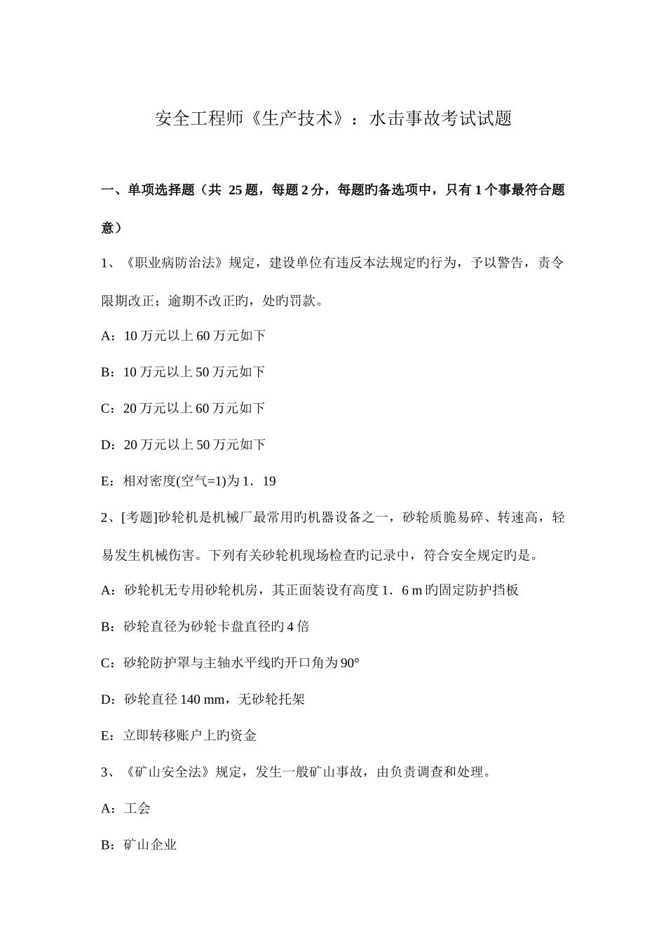 2025年安全工程师生产技术水击事故考试试题_第1页