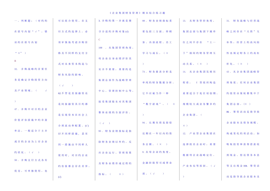 2025年电大企业集团财务管理期末考试题整理版_第1页