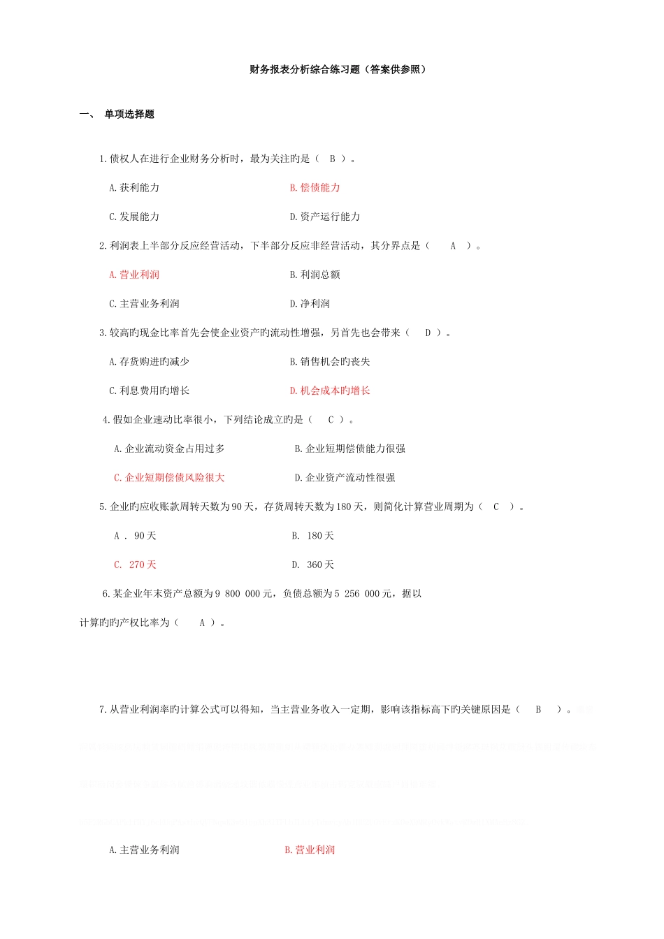 2025年电大财务报表分析客观题汇总_第1页
