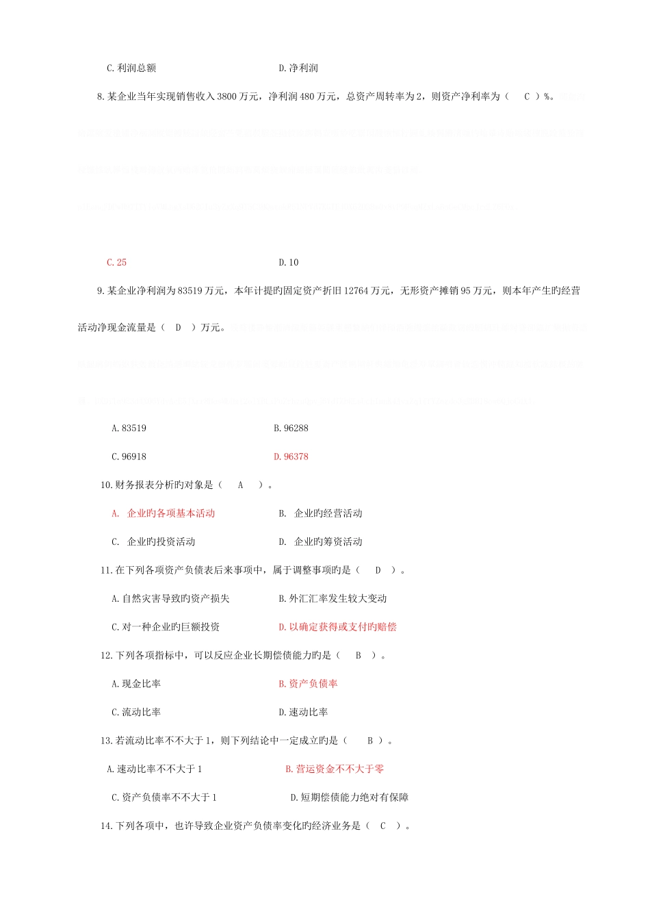 2025年电大财务报表分析客观题汇总_第2页