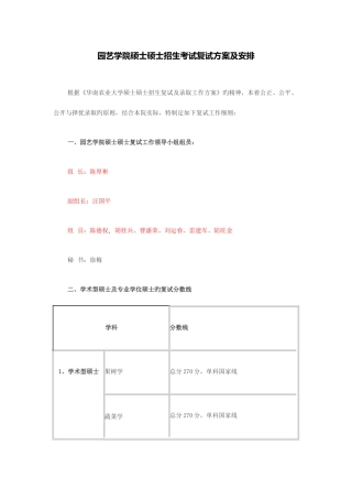 2025年园艺学院硕士研究生招生考试复试方案及安排