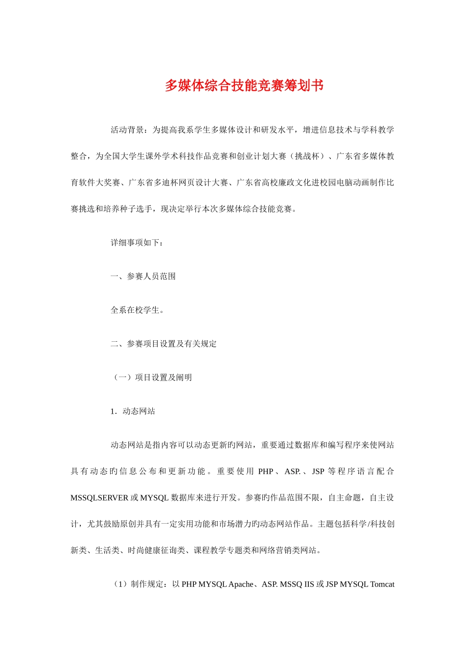 2025年多媒体综合技能竞赛策划书与多措并举实施脱贫帮扶工作计划汇编_第1页