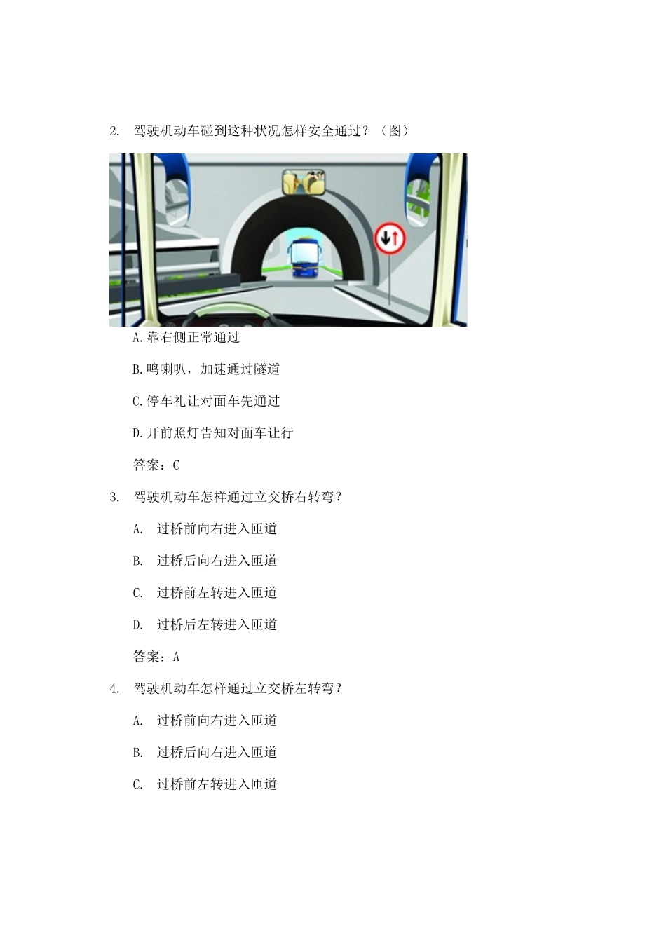 2025年科目四安全文明常识题库_第2页