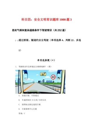 2025年科目四安全文明常识题库