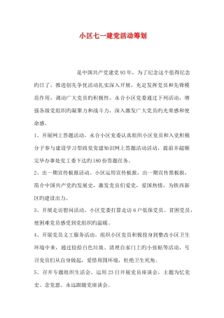 2025年社区七一建党活动策划