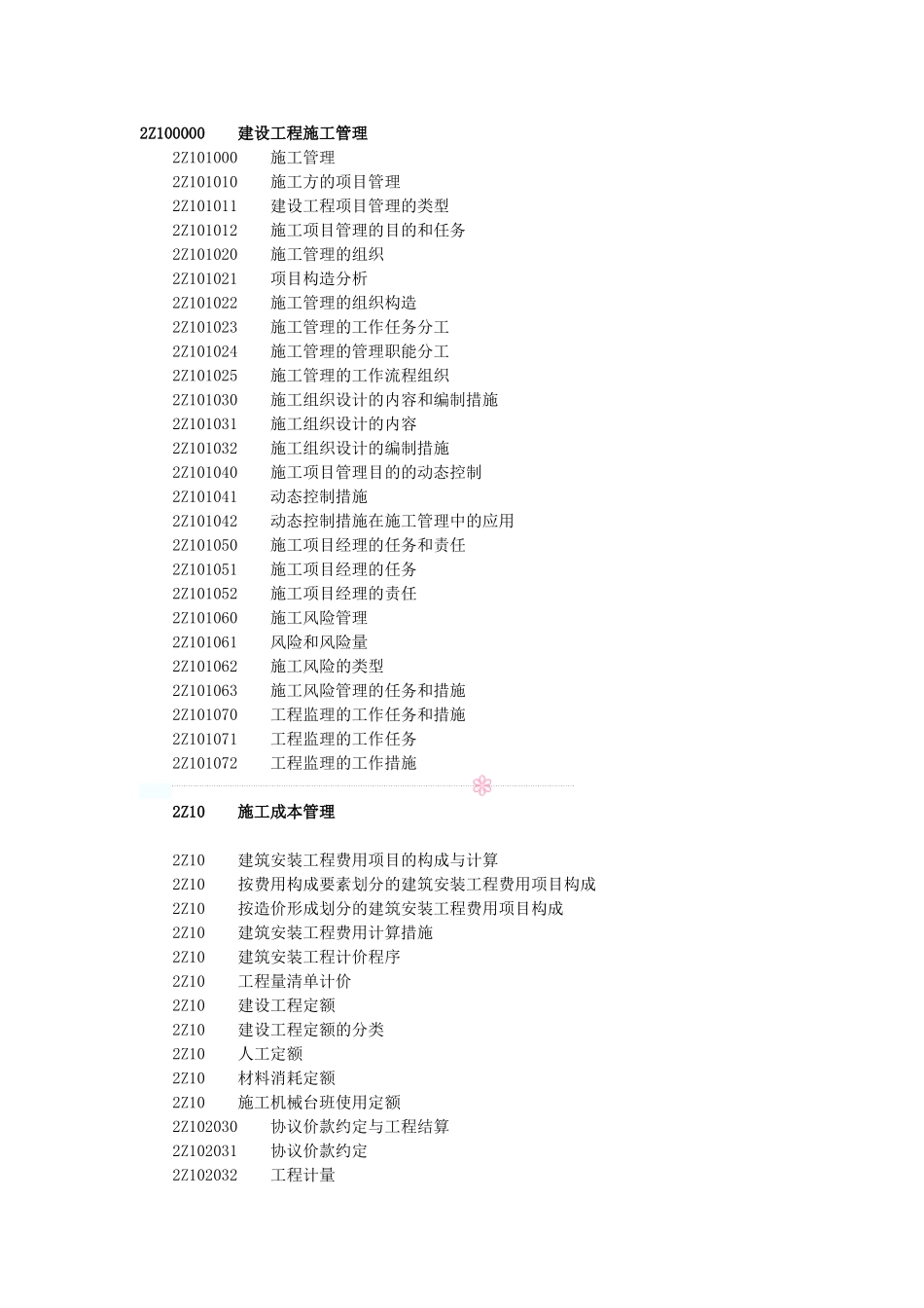 2025年二级建造师《建设工程施工管理》考试大纲_第1页
