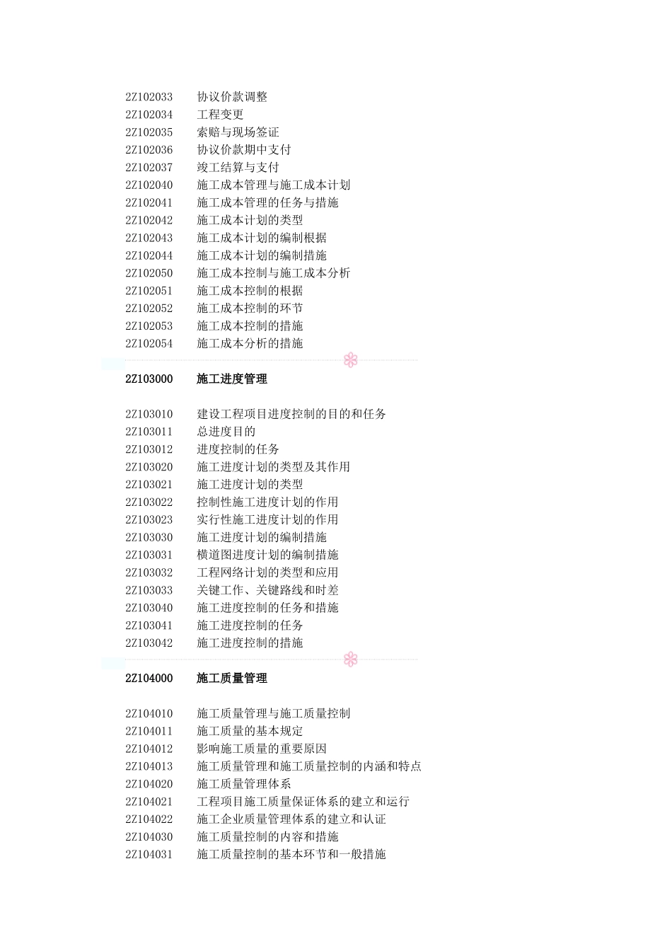 2025年二级建造师《建设工程施工管理》考试大纲_第2页