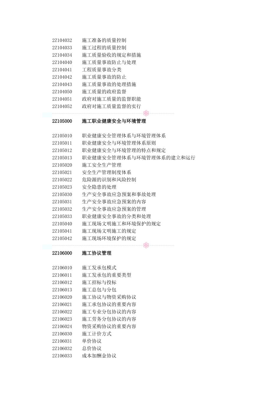 2025年二级建造师《建设工程施工管理》考试大纲_第3页