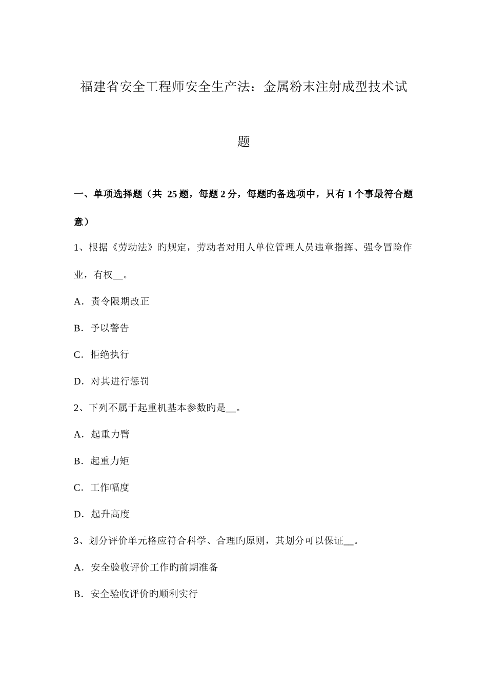 2025年福建省安全工程师安全生产法金属粉末注射成型技术试题_第1页