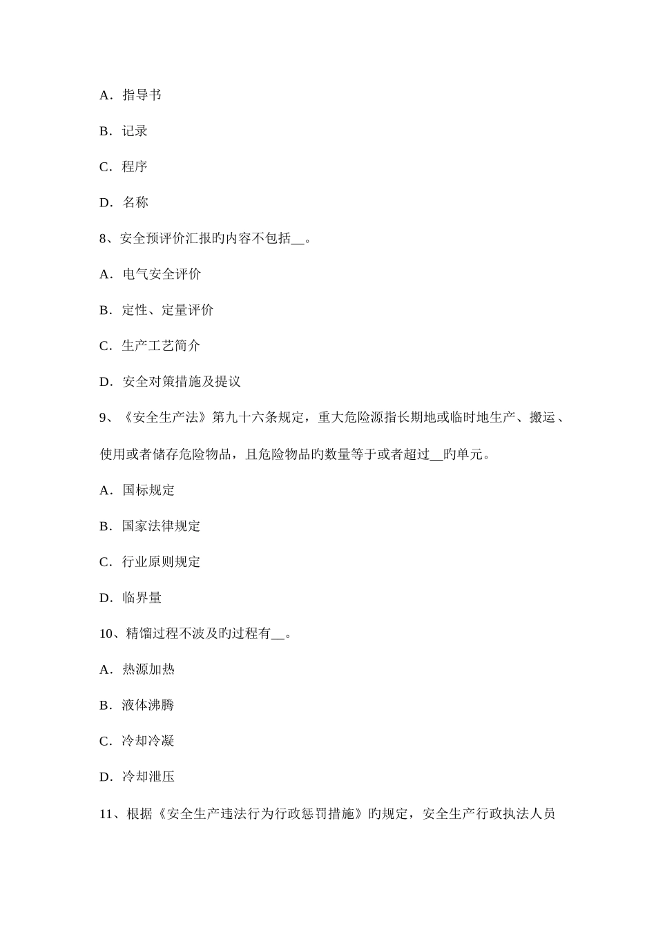 2025年福建省安全工程师安全生产法金属粉末注射成型技术试题_第3页