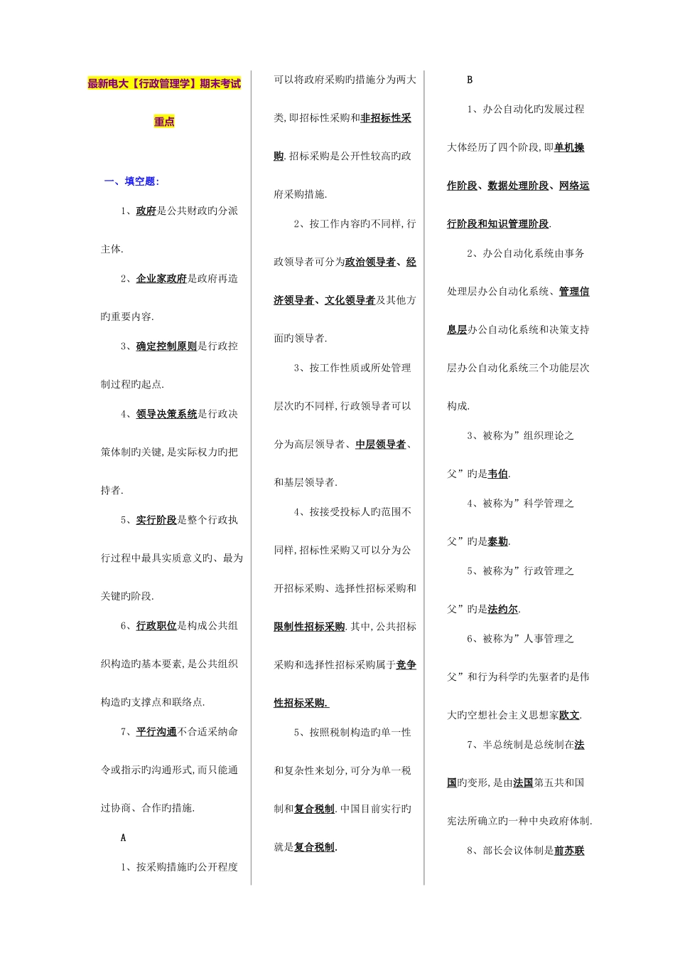 2025年电大行政管理学期末考试重_第1页