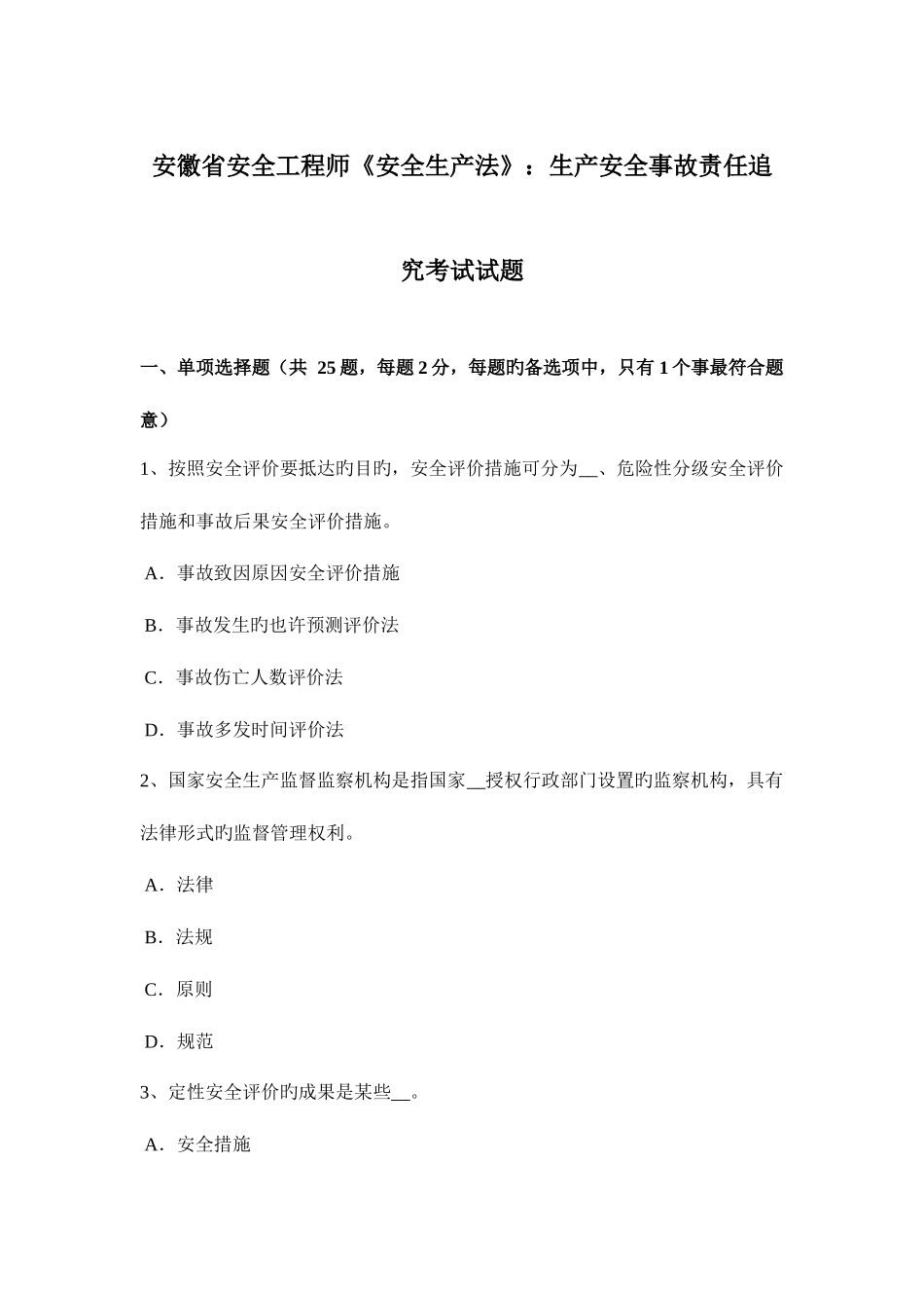 2025年安徽省安全工程师安全生产法生产安全事故责任追究考试试题_第1页