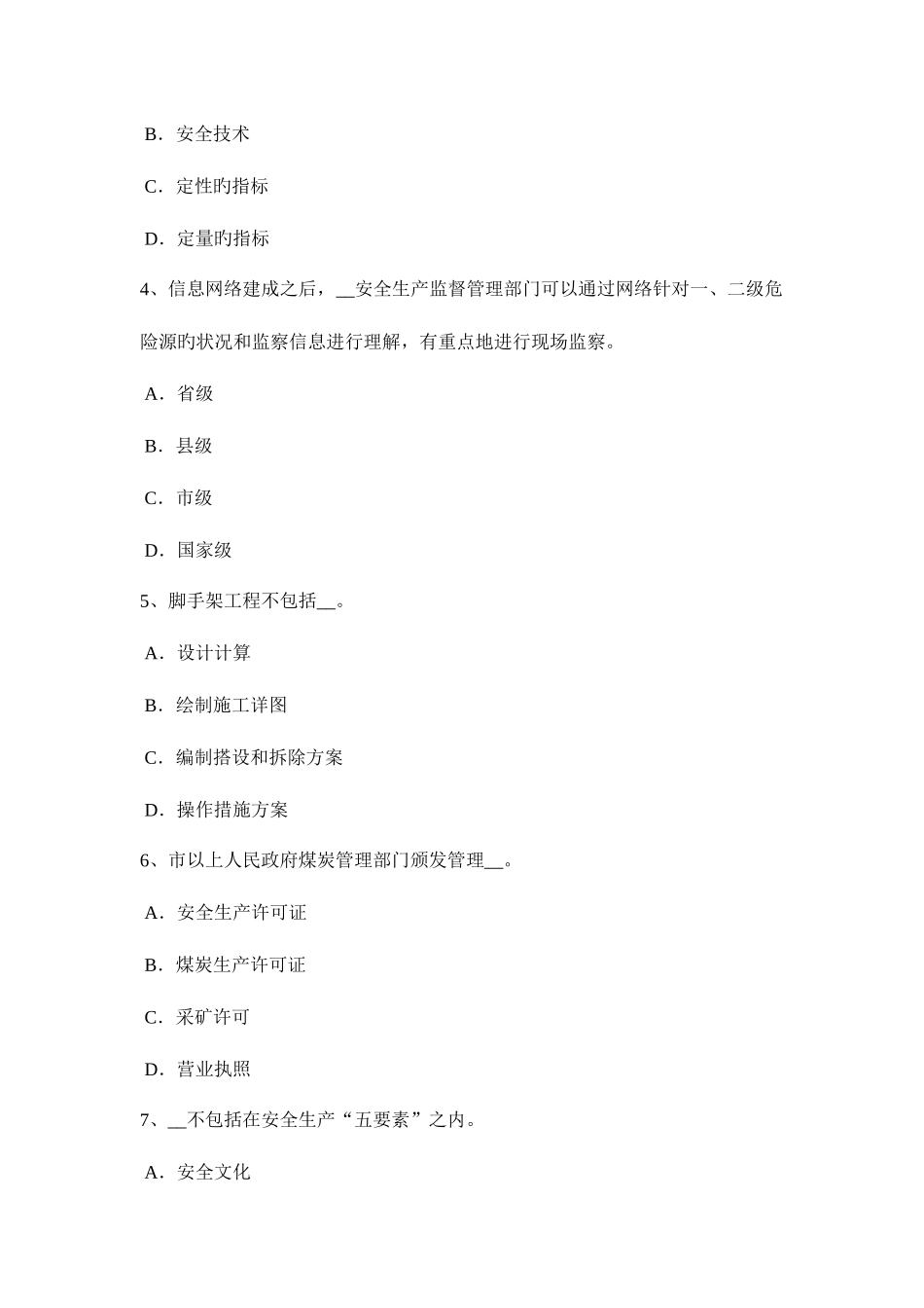 2025年安徽省安全工程师安全生产法生产安全事故责任追究考试试题_第2页