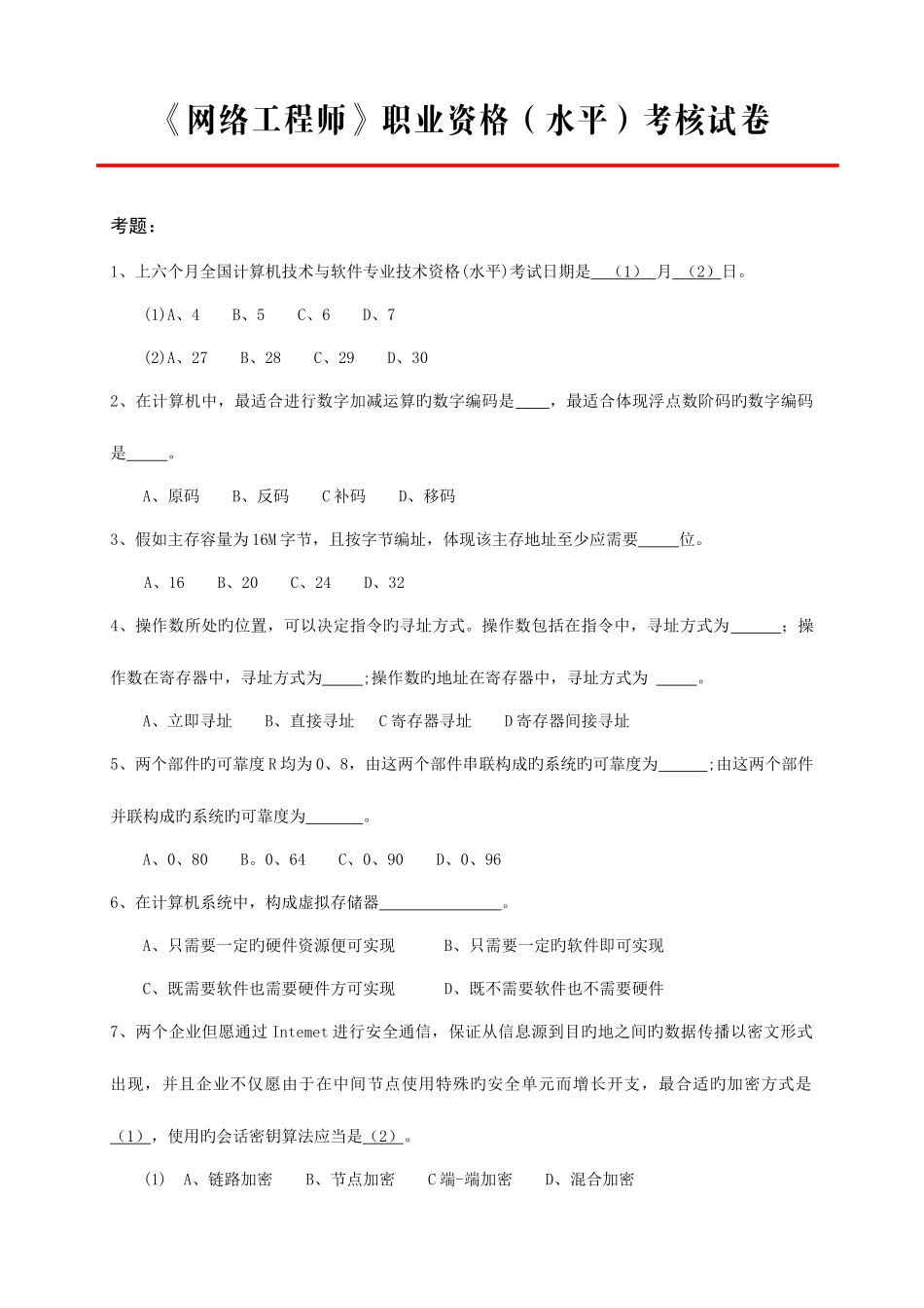 2025年网络工程师职业资格水平考核试卷_第1页