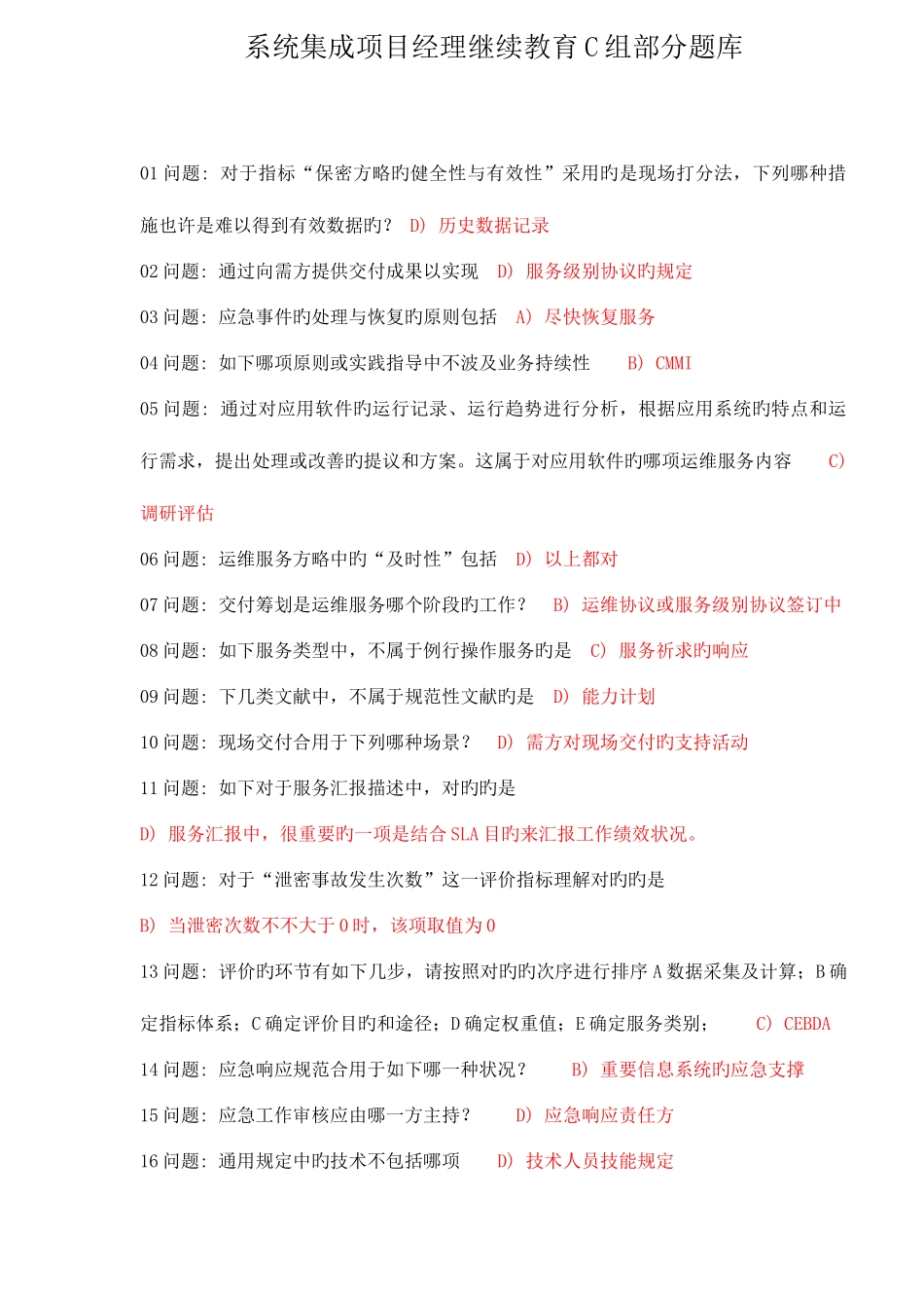 2025年系统集成项目经理继续教育C组部分题库_第1页