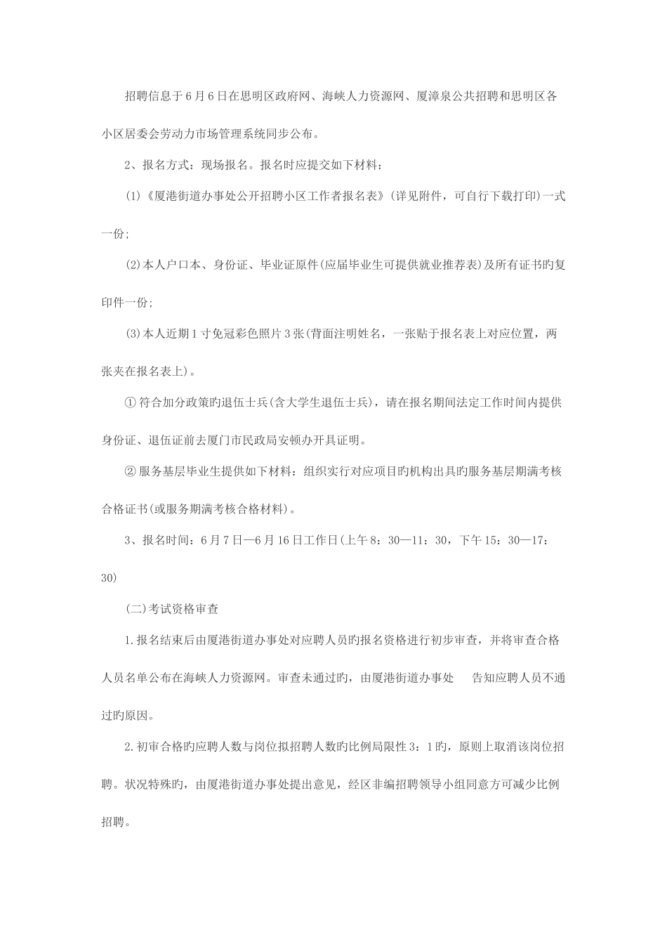 2025年厦门思明区厦港街道办事处招聘社区工作者6人_第2页