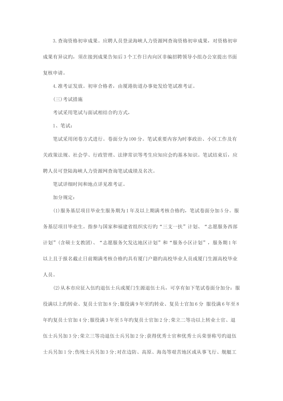 2025年厦门思明区厦港街道办事处招聘社区工作者6人_第3页