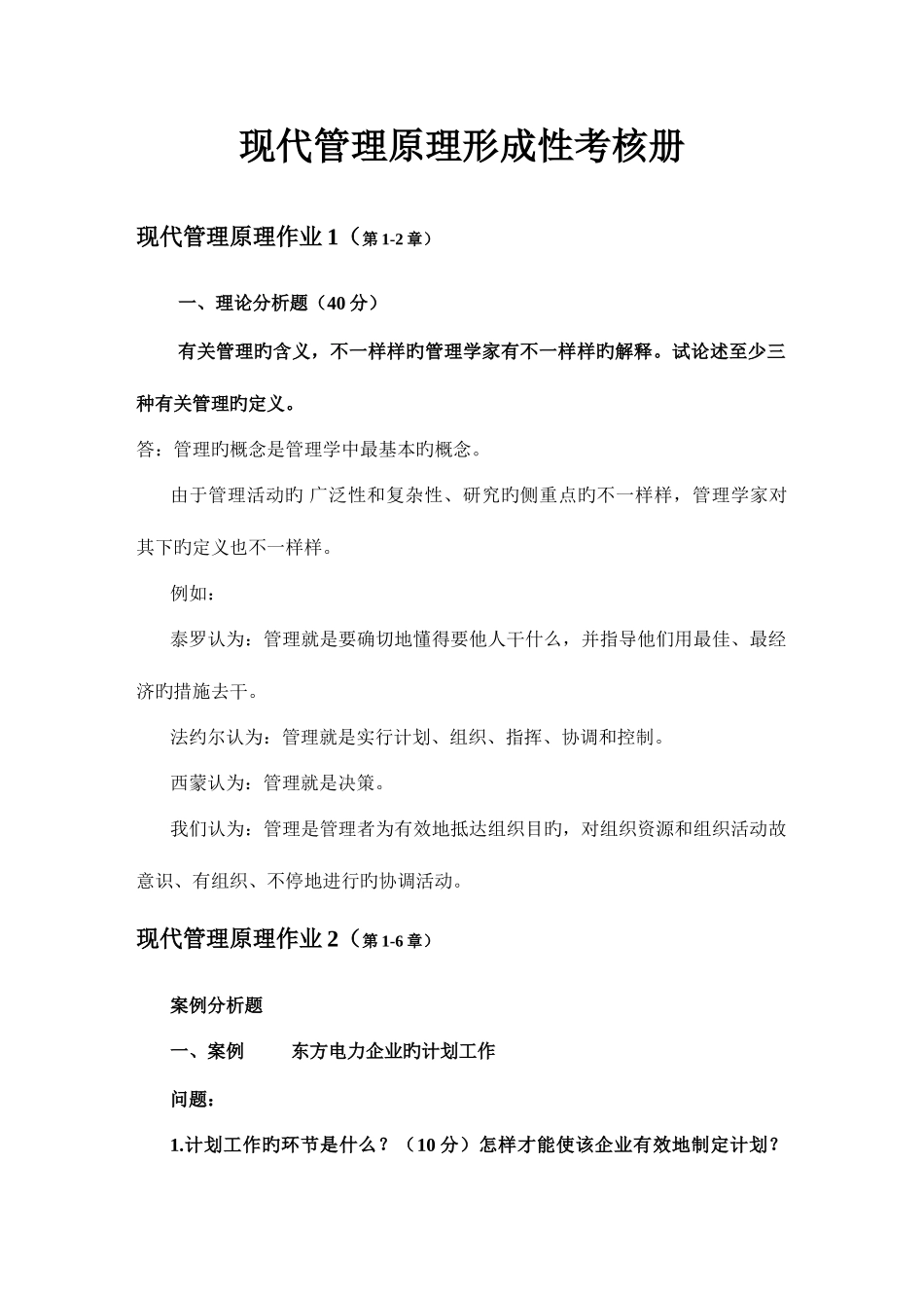 2025年电大现代管理原理形成性考核册答案_第1页
