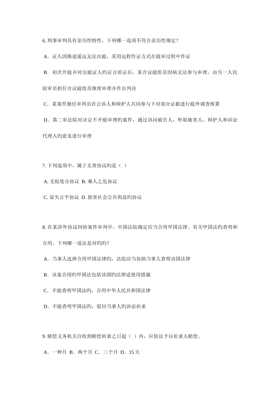 2025年吉林省上半年企业法律顾问考试综合法律模拟试题_第3页