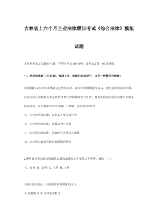 2025年吉林省上半年企业法律顾问考试综合法律模拟试题
