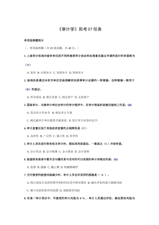 2025年电大《审计学》形考0107任务网上试题网学教学实践活动及阶段性测试参考答案