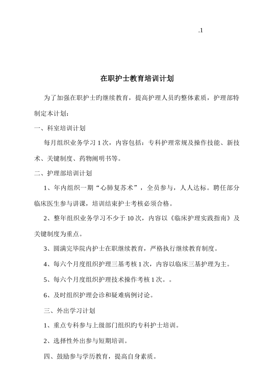 2025年在职护士继续教育培训与考评制度_第2页