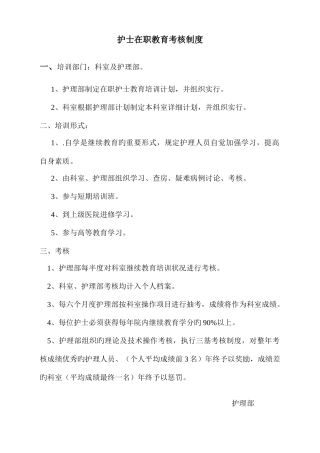 2025年在职护士继续教育培训与考评制度