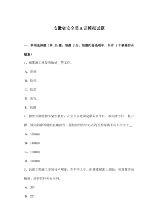 2025年安徽省安全员A证模拟试题
