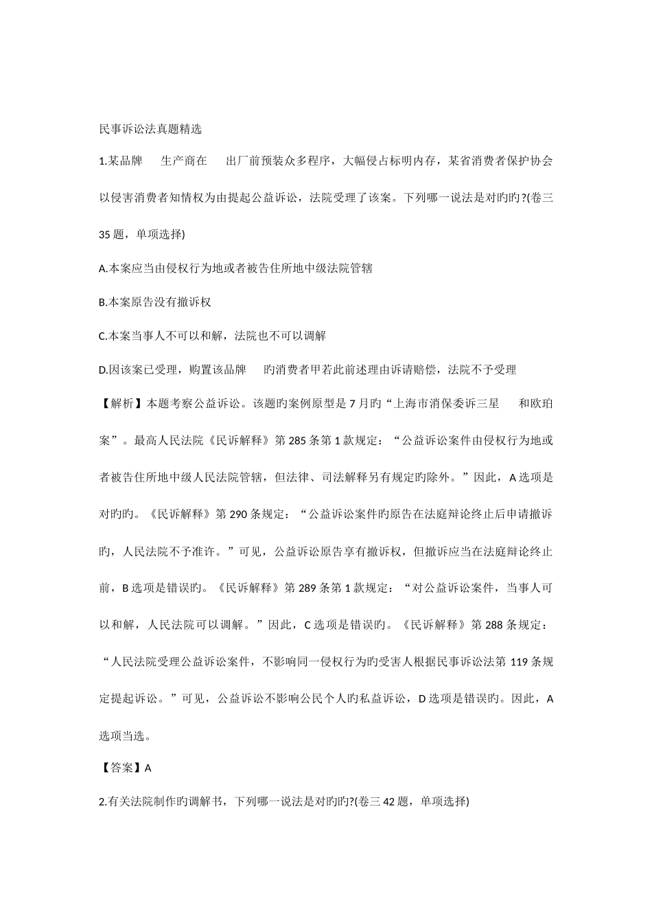 2025年司法考试民诉真题含答案_第1页