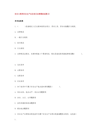2025年安全工程师安全生产法及相关法律模拟试卷