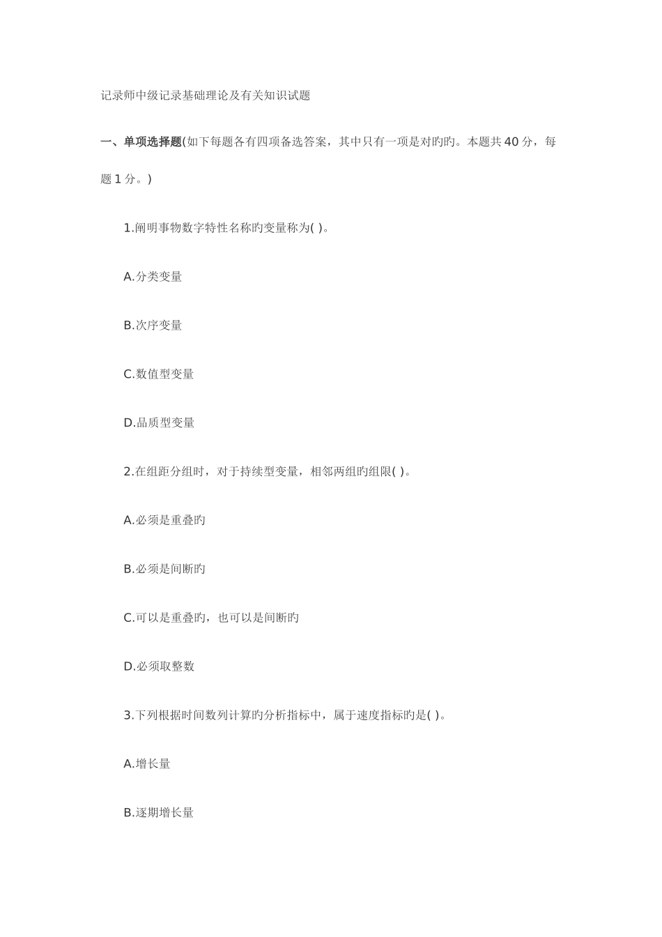 2025年统计师中级统计基础理论及相关知识试题_第1页