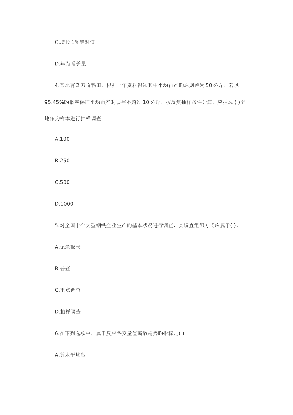 2025年统计师中级统计基础理论及相关知识试题_第2页