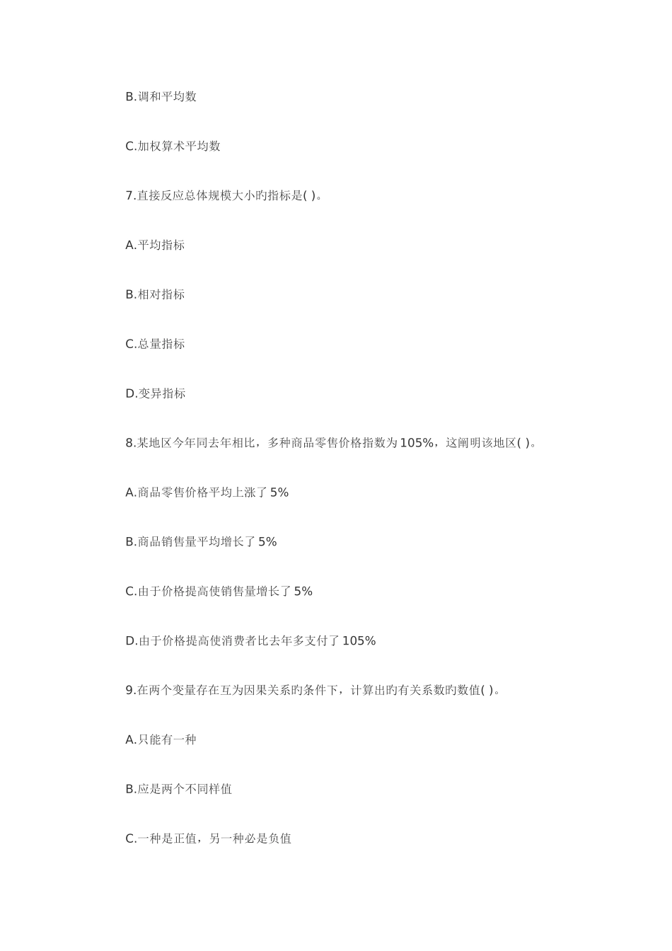 2025年统计师中级统计基础理论及相关知识试题_第3页