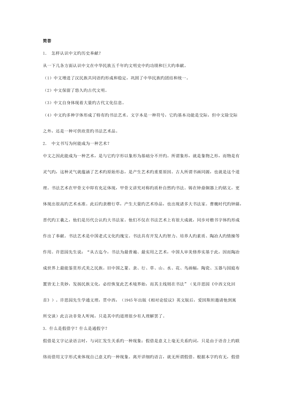 2025年电大古代汉语专题考试大全新版_第1页