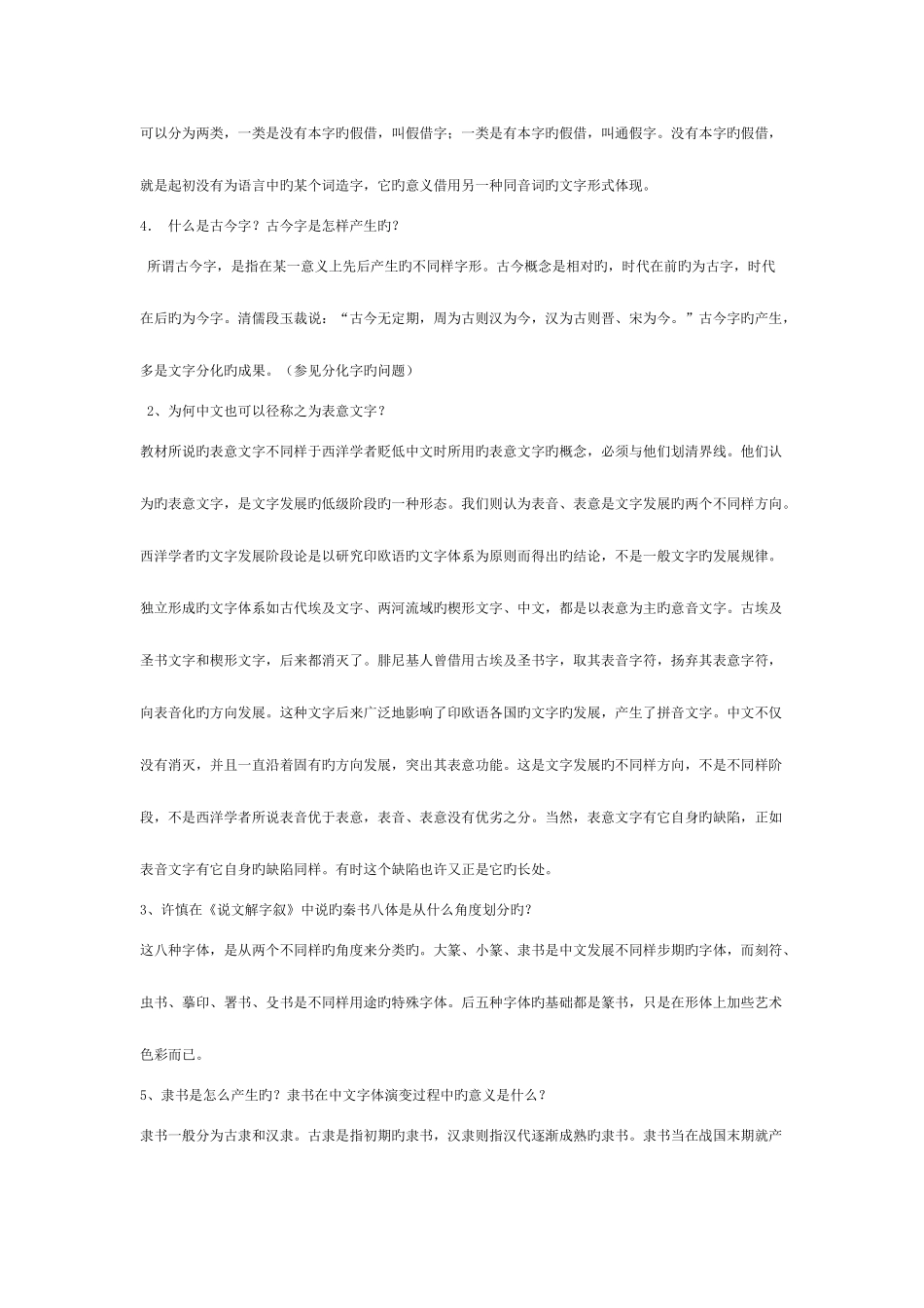 2025年电大古代汉语专题考试大全新版_第2页