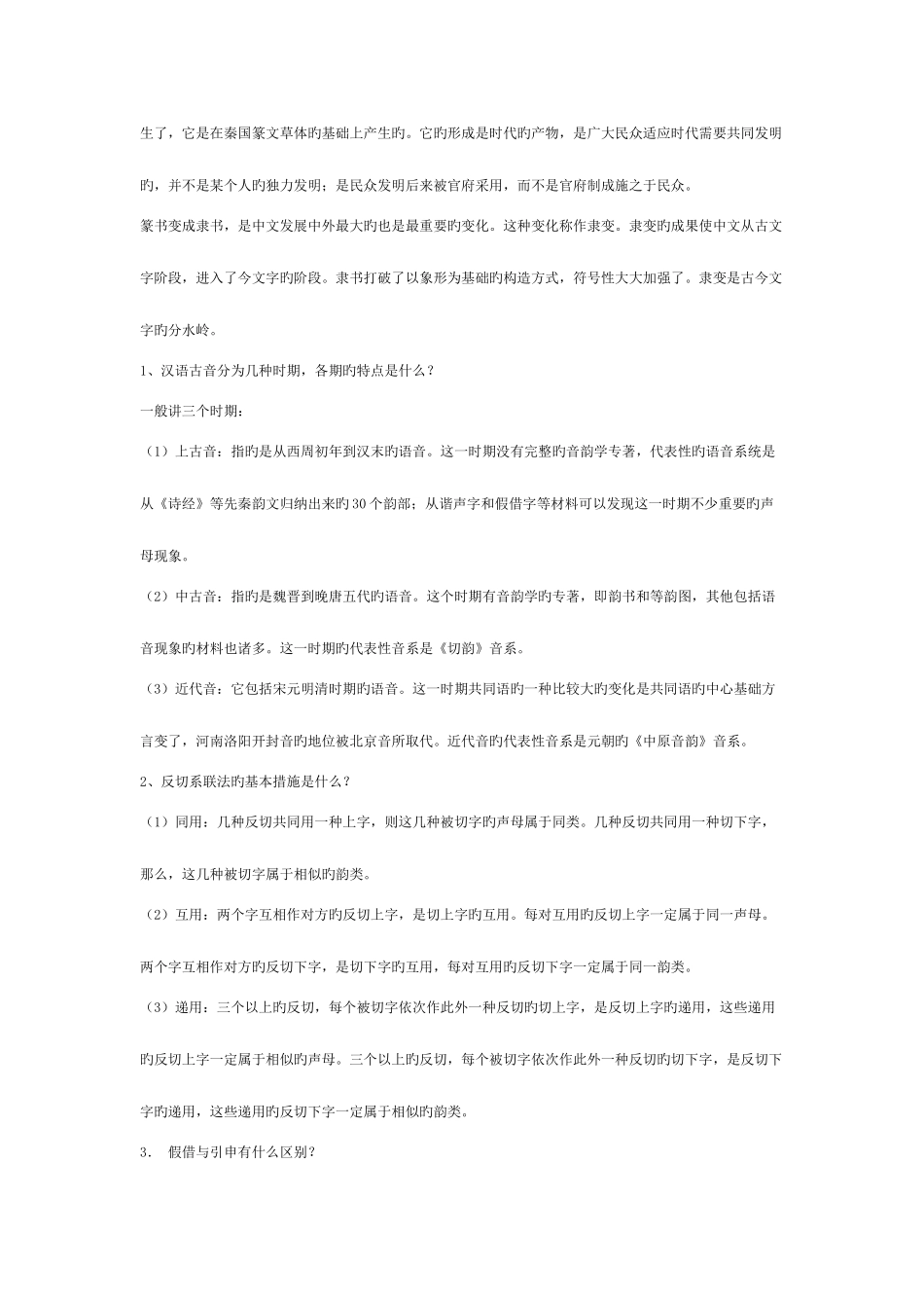 2025年电大古代汉语专题考试大全新版_第3页