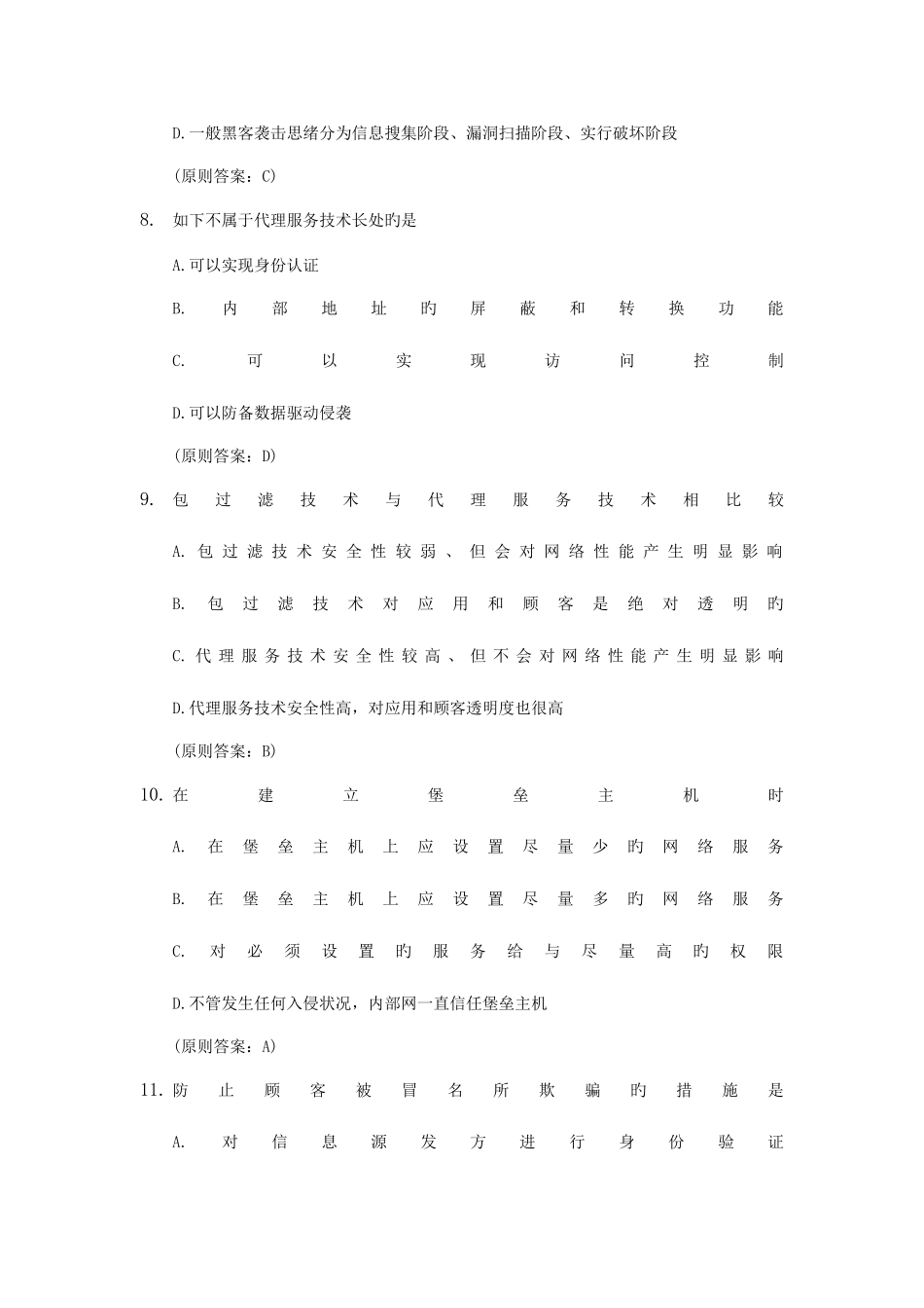 2025年网络安全试题题库_第3页