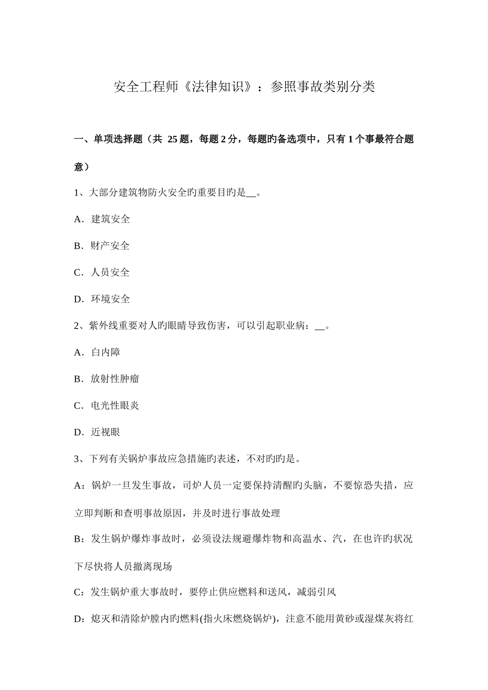 2025年安全工程师法律知识参照事故类别分类_第1页