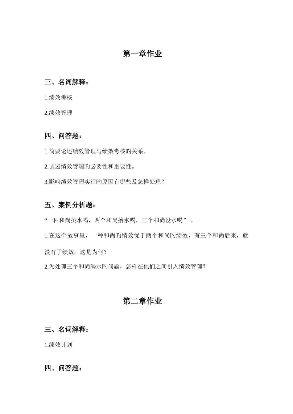 2025年绩效管理作业离线作业_第1页