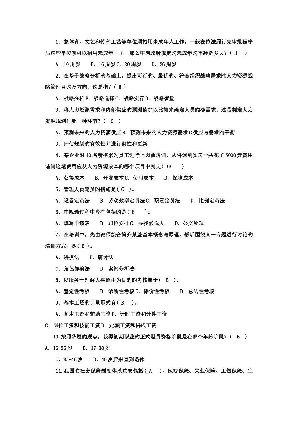 2025年电大专科会计学人力资源管理_第1页