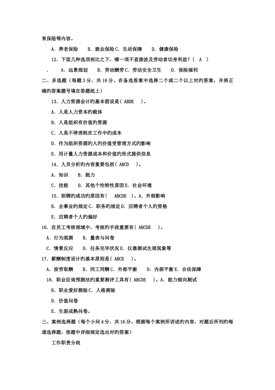 2025年电大专科会计学人力资源管理_第2页