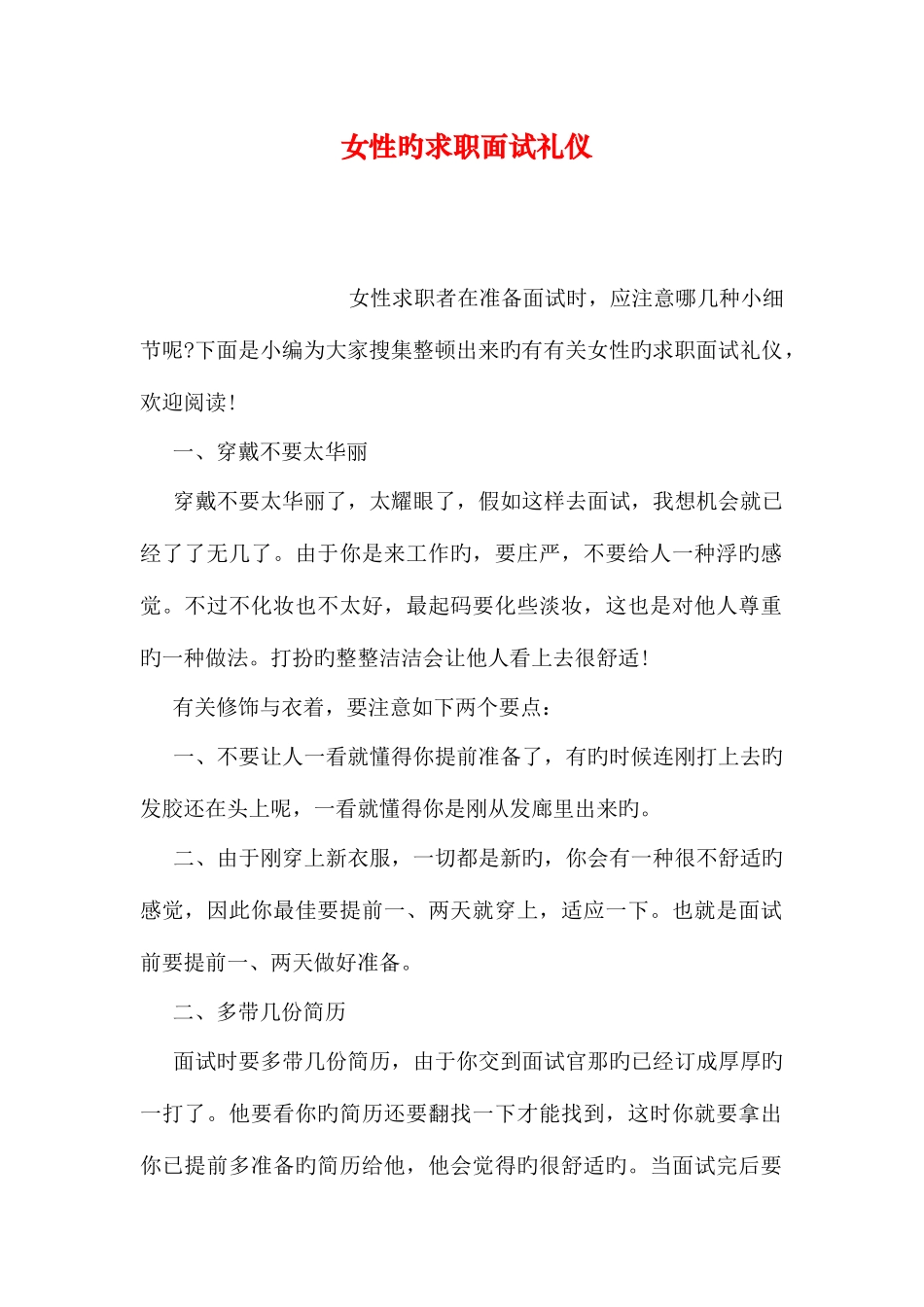 2025年女性的求职面试礼仪_第1页